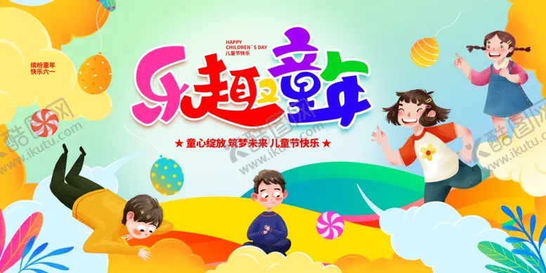 编号：12431406291913306578【酷图网】源文件下载-欢乐童趣畅享美好童年