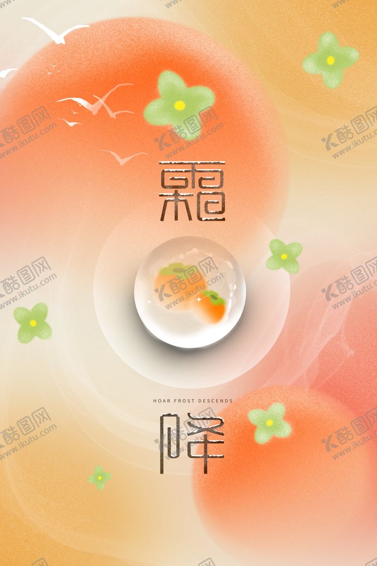 编号：78034712110133177616【酷图网】源文件下载-霜降