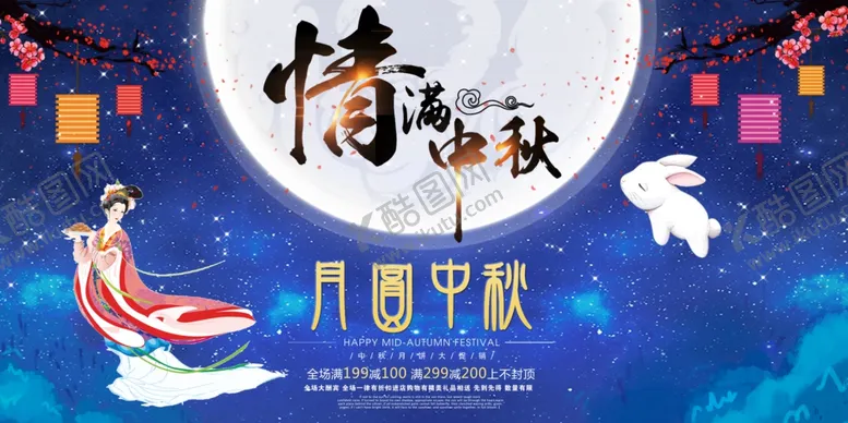 编号：33276306240723532757【酷图网】源文件下载-中秋海报