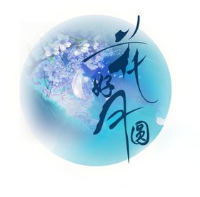 装饰素材