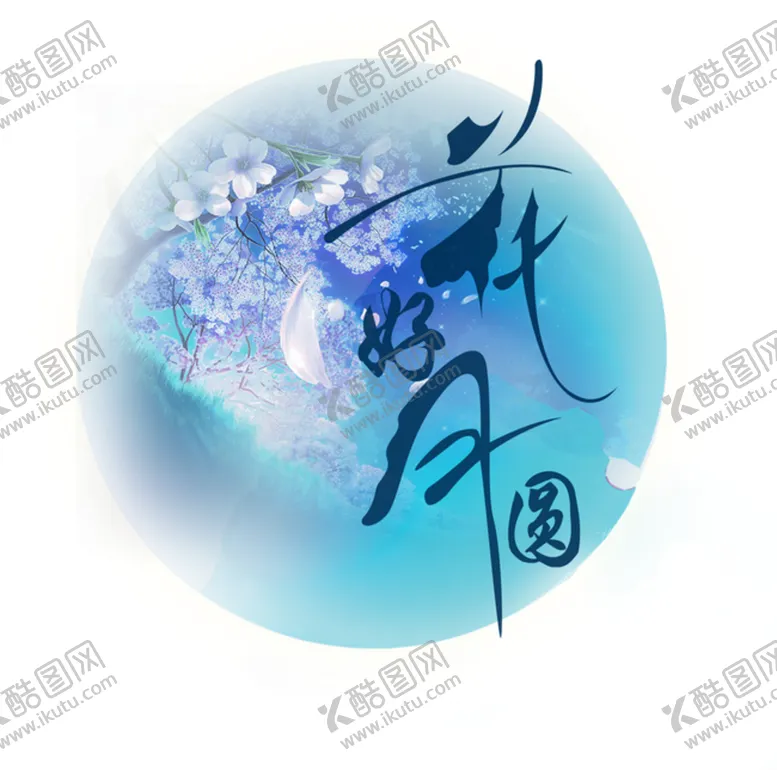编号：97257606260112408358【酷图网】源文件下载-装饰素材