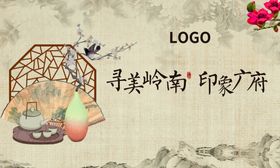 暖场寻美岭南中式