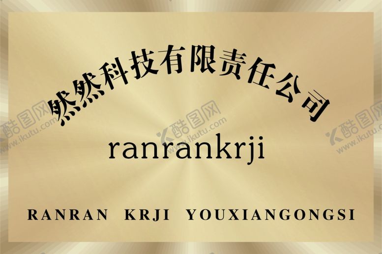 编号：26240510090003543054【酷图网】源文件下载-铜牌