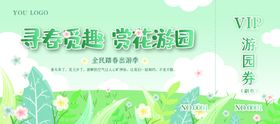VIP游园劵