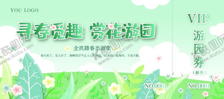 编号：95059404292326511347【酷图网】源文件下载-VIP游园劵