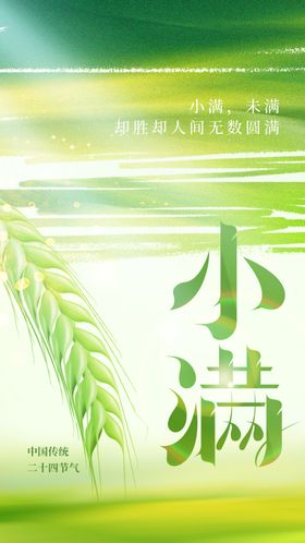 小满节气海报设计
