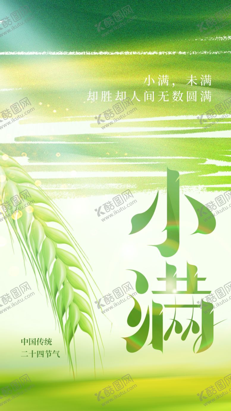 编号：74748605250150148923【酷图网】源文件下载-小满节气海报设计