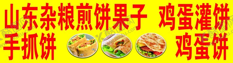 编号：46752901140503009492【酷图网】源文件下载-山东杂粮煎饼果子