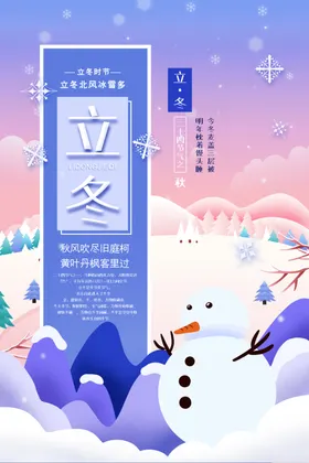 立冬处暑中国风节气大雪秋