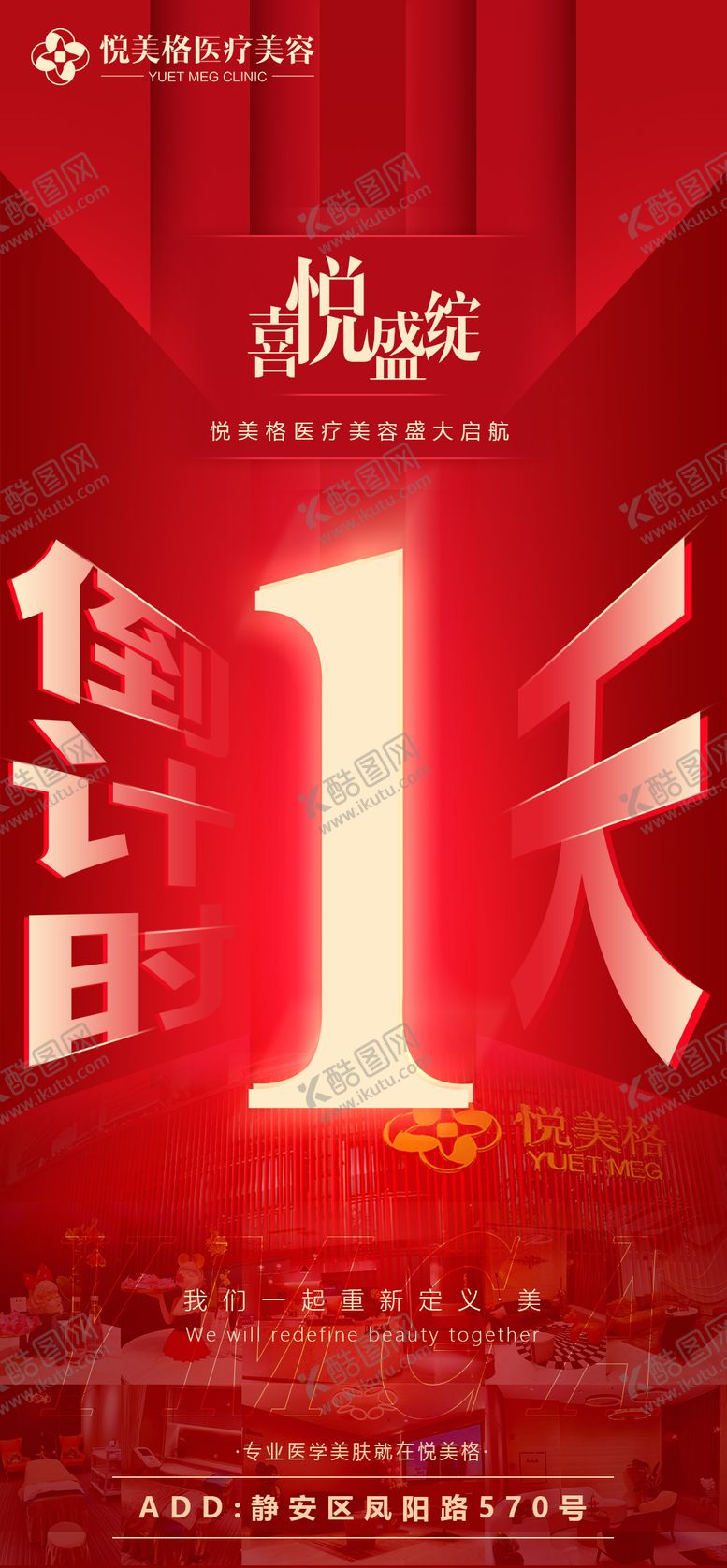 编号：78058511200950127014【酷图网】源文件下载-开业倒计时活动海报