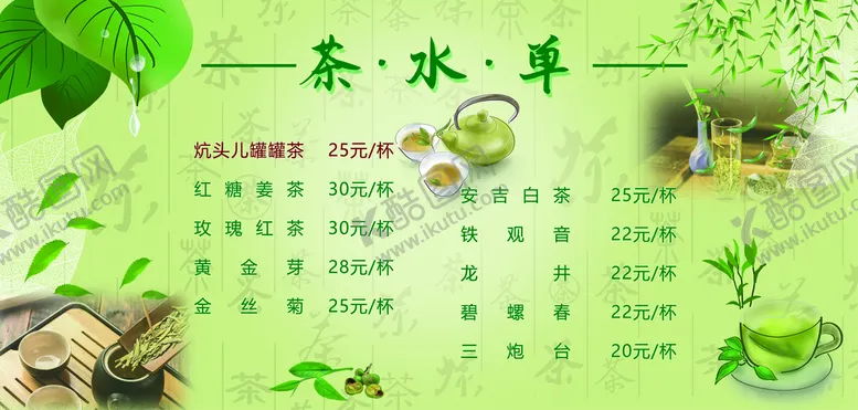编号：89307410031600049476【酷图网】源文件下载-茶水单