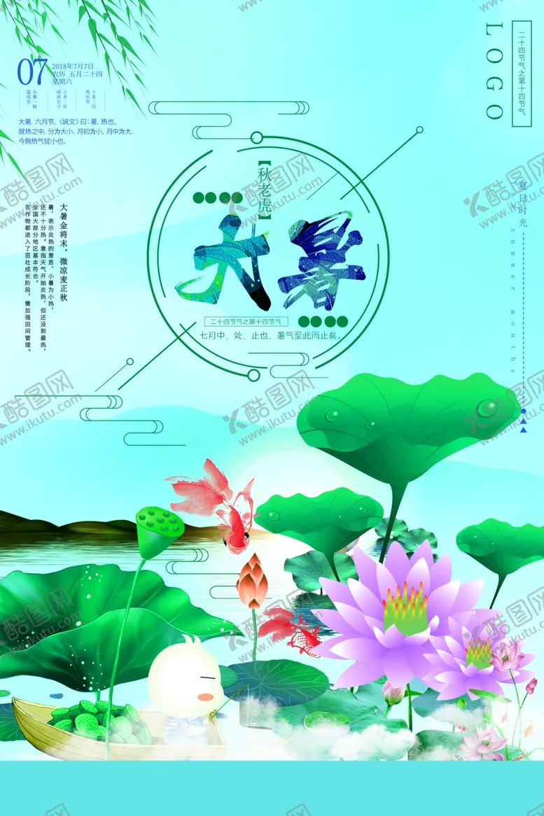 编号：60035407031448006459【酷图网】源文件下载-大暑