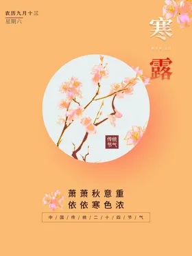 寒露单片转发图微信稿