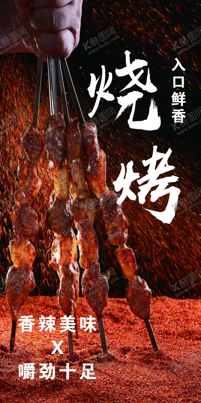 编号：80026401121525262516【酷图网】源文件下载-烧烤