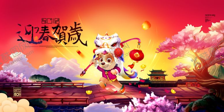 编号：40279009140647469685【酷图网】源文件下载-迎春贺岁新年快乐