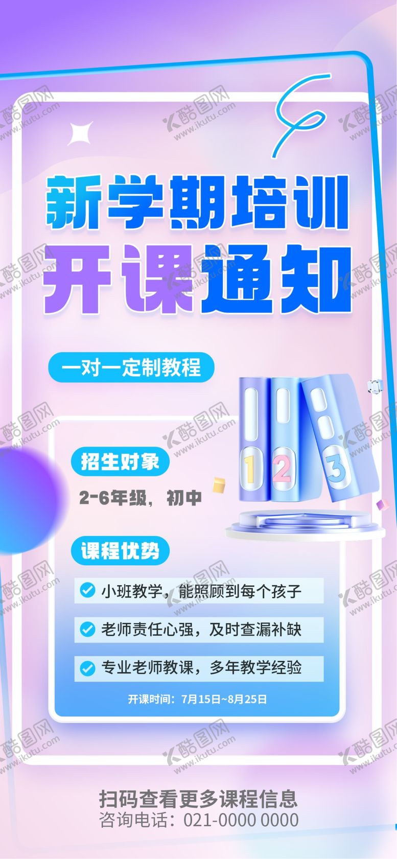 编号：36848705241352244343【酷图网】源文件下载-新学期培训开课通知