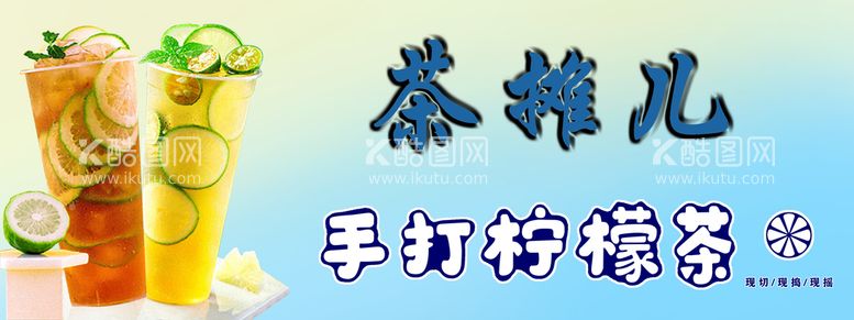 编号：07659810091452052308【酷图网】源文件下载-柠檬茶海报