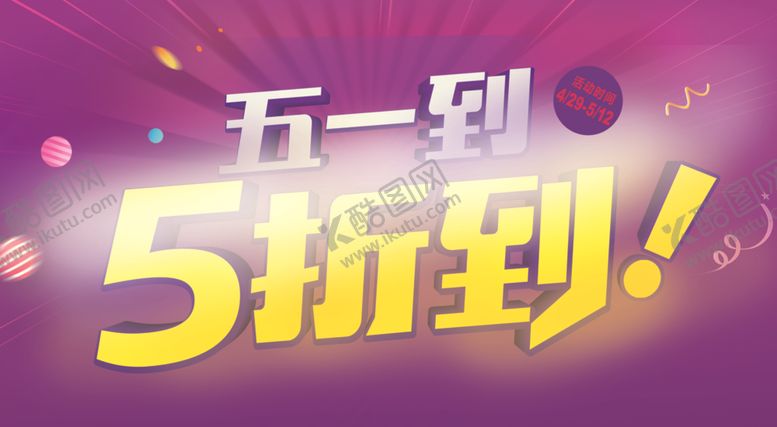 编号：64510409200915355054【酷图网】源文件下载-5折五一515折到打折