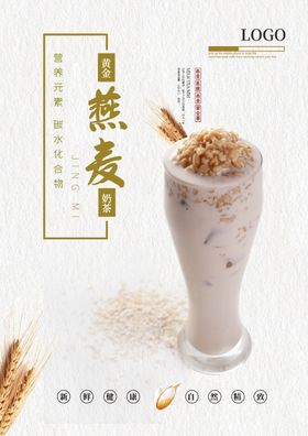 燕麦奶茶海报