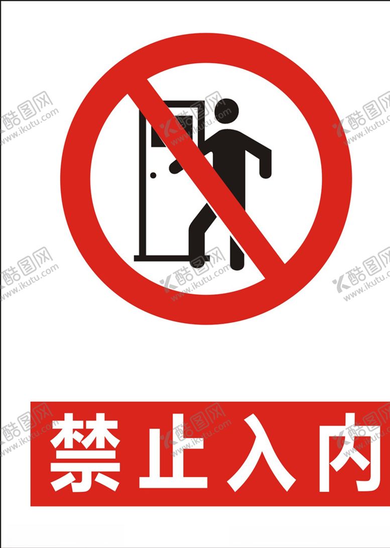 编号：61241409290335019663【酷图网】源文件下载-禁止入内
