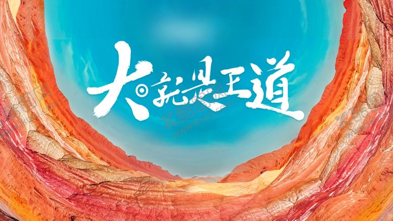 编号：68833910141033599815【酷图网】源文件下载-丹霞地貌大气背景图