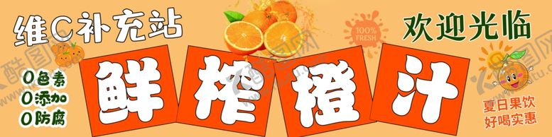 编号：18851602230925015063【酷图网】源文件下载-鲜榨橙汁