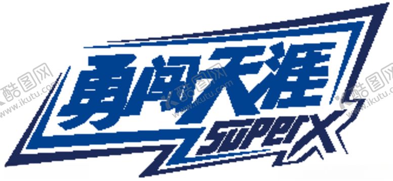 编号：53273104220431494528【酷图网】源文件下载-勇闯天涯