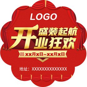 编号：34107609300526412815【酷图网】源文件下载-开业狂欢地贴