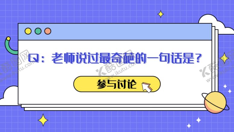 编号：91346909211338321199【酷图网】源文件下载-趣味提问学生学校