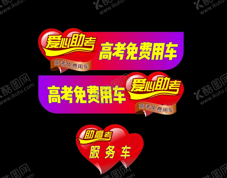 编号：78886207030632409898【酷图网】源文件下载-爱心助考