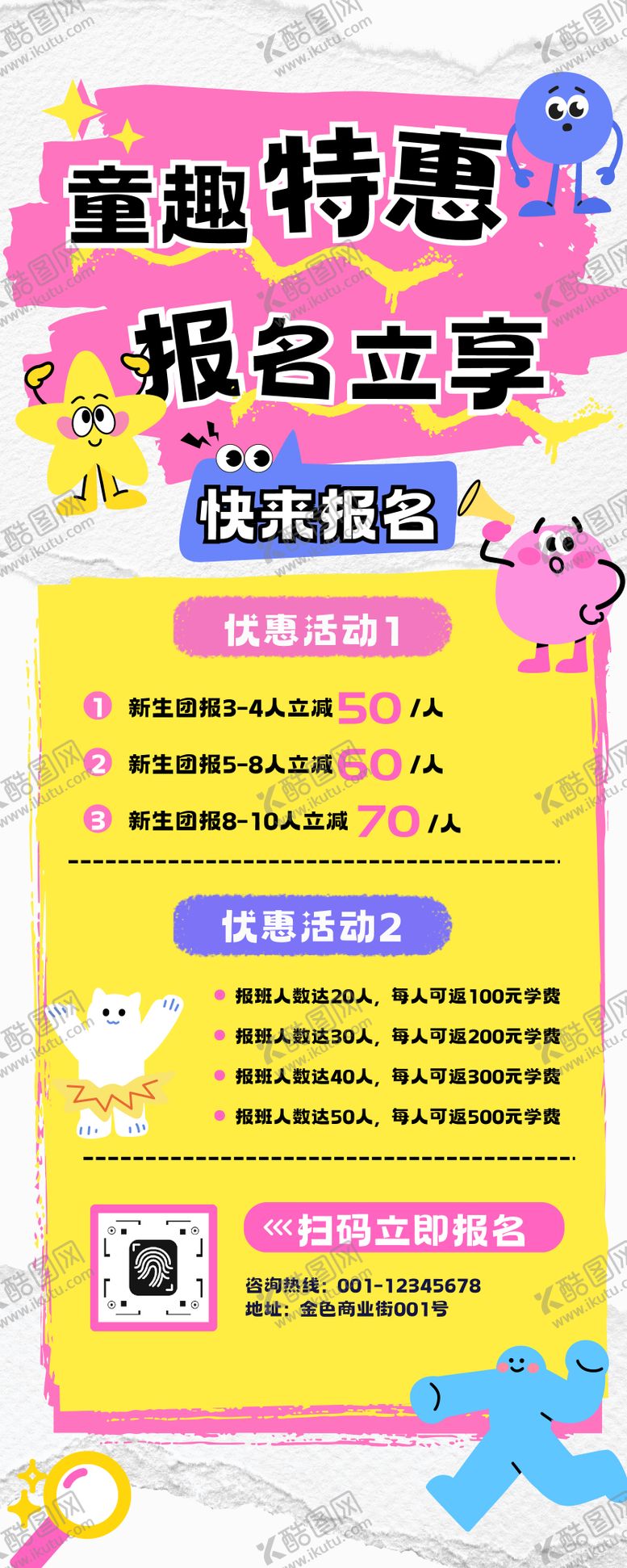 编号：48394903121747363157【酷图网】源文件下载-撞色卡通优惠报名长图