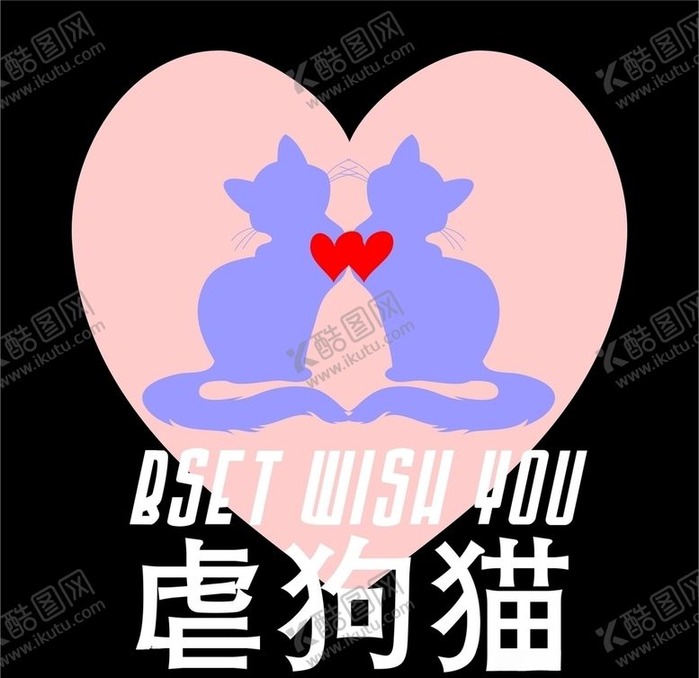 编号：53058109222020205470【酷图网】源文件下载-虐狗猫