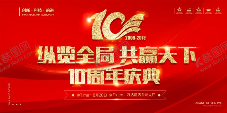 编号：58330709161419407740【酷图网】源文件下载-10周年庆