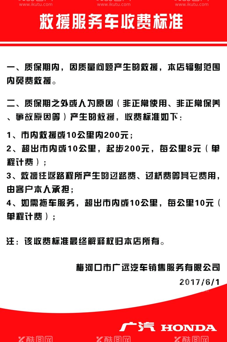 编号：84758403141916338843【酷图网】源文件下载-广汽本田救援车收费标准