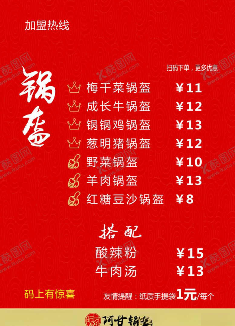 编号：64750010241105014699【酷图网】源文件下载-阿甘锅盔加盟店价目单
