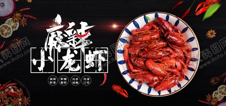 编号：83063302241554536632【酷图网】源文件下载-麻辣小龙虾