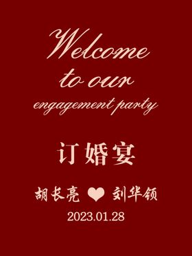 订婚宴迎宾牌