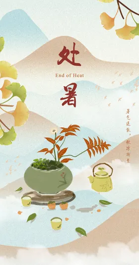 处暑节气海报设计