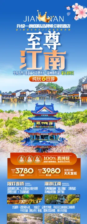 至尊江南旅游海报