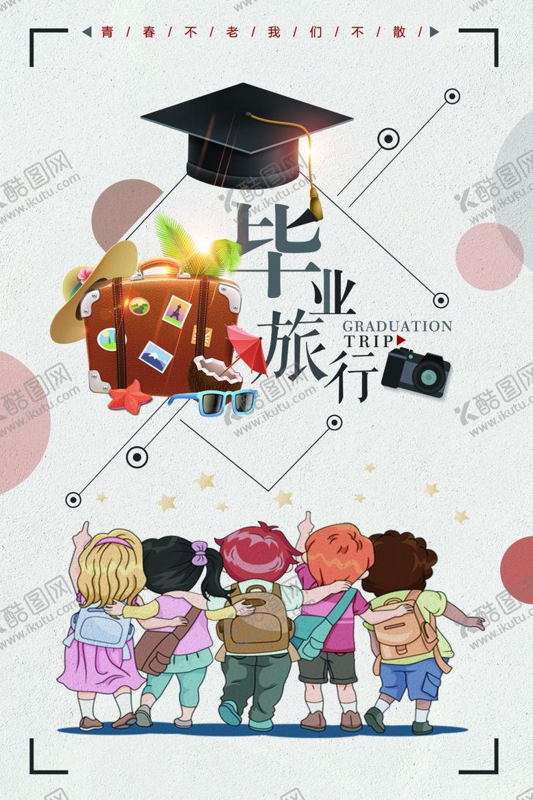 编号：16142903260205169432【酷图网】源文件下载-毕业旅行