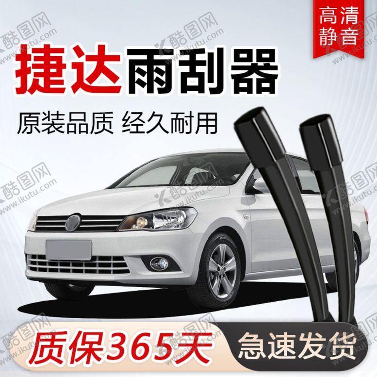 编号：40418402240347292194【酷图网】源文件下载-雨刮器主图