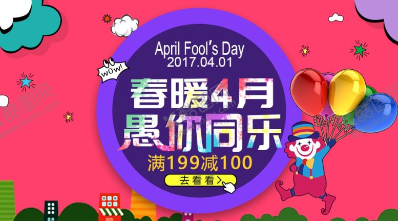 编号：80646112160853278254【酷图网】源文件下载-愚人节海报素材