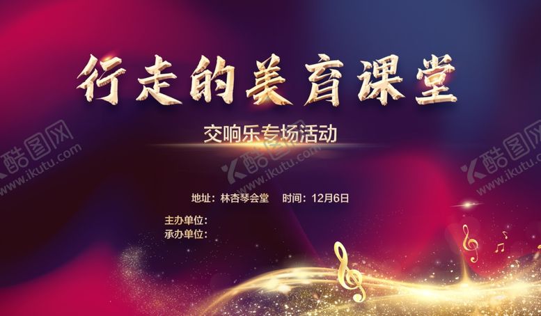 编号：80060901201516417789【酷图网】源文件下载-交响乐专场活动