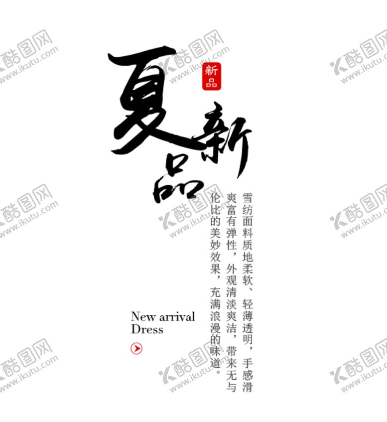 编号：23674009270532110342【酷图网】源文件下载-夏季上新标题