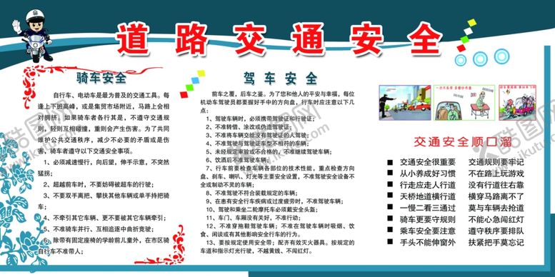 编号：76228409281055124248【酷图网】源文件下载-交通安全知识展板