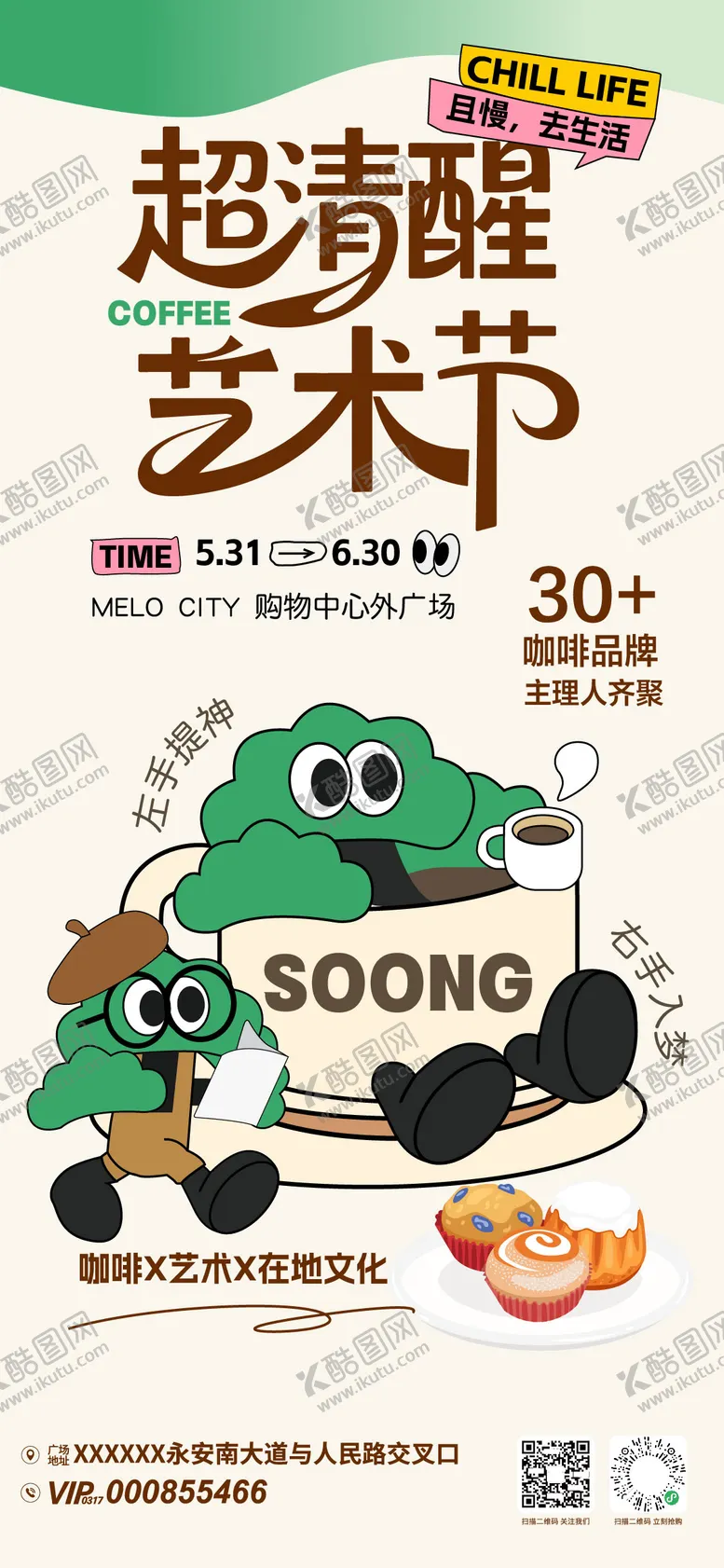 编号：68893512221613535790【酷图网】源文件下载-超清醒咖啡艺术节海报