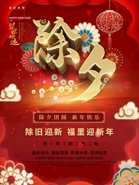 除夕海报活动背景美食矢量