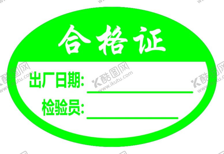 编号：82462109210537487034【酷图网】源文件下载-合格证