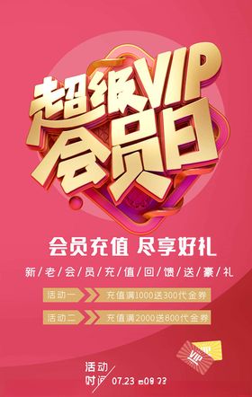 会员日海报