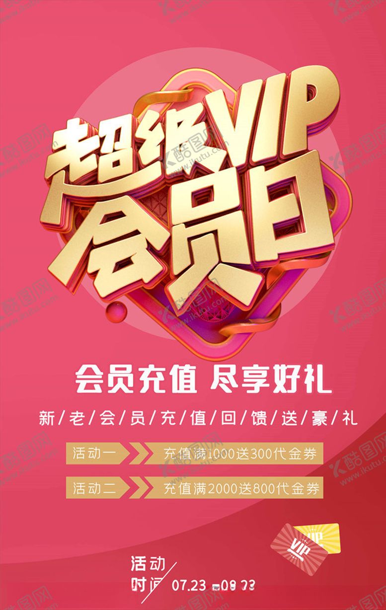 编号：67043705110221239061【酷图网】源文件下载-会员日海报